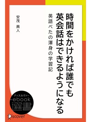 cover image of 時間をかければ誰でも英会話はできるようになる ―英語べたの渾身の学習記